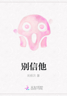 別信他