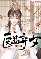 医品弃女在线阅读