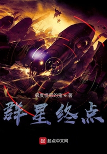 群星：終點