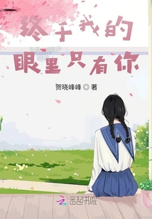 終于我的眼里只有你