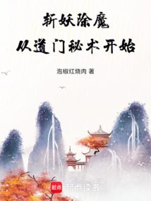 斬妖除魔從道門秘術(shù)開(kāi)始