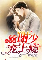 财阀小娇妻:谢少宠上瘾!在线阅读