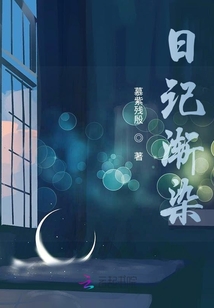 日記漸染