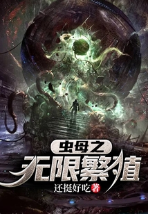 蟲母之無限繁殖