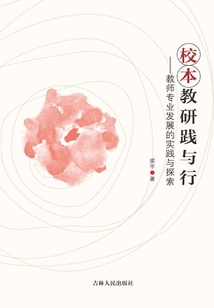 校本教研踐與行：教師專業發展的實踐與探索