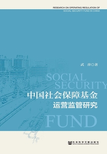 中國社會保障基金運營監管研究