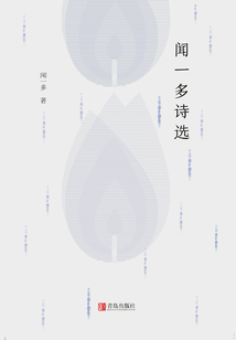 聞一多詩選