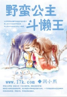 野蠻公主斗懶王