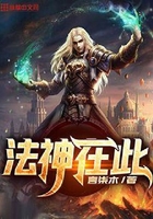 法神在此在線閱讀