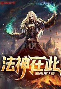 法神在此