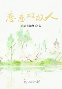 戀戀難故人