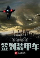 末世開局簽到裝甲車在線閱讀