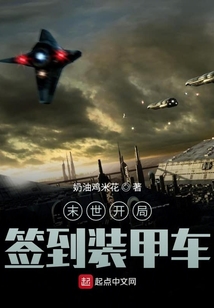 末世開局簽到裝甲車