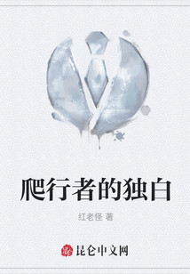 爬行者的獨白