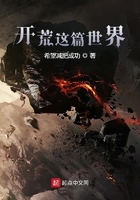 开荒这篇世界在线阅读