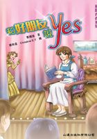 飞跃青春系列：和好朋友说Yes