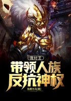 我纣王,带领人族反抗神权