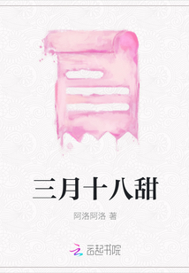 三月十八甜