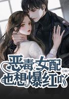 惡毒女配也想爆紅吖在線閱讀