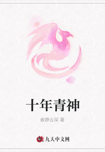 十年青神