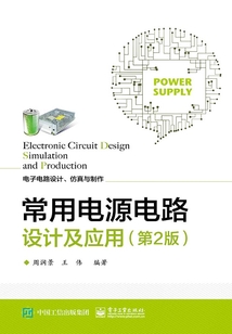 常用電源電路設計及應用（第2版）