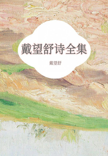 戴望舒詩全集