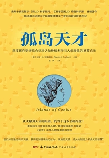 孤島天才:深度探究學者綜合征對認知神經科學與人類潛能的重要啟示