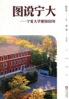 图说宁大：宁夏大学建校60年