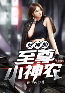 女神的至尊小神農