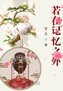 若在记忆之外