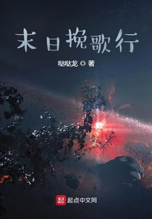 末日挽歌行