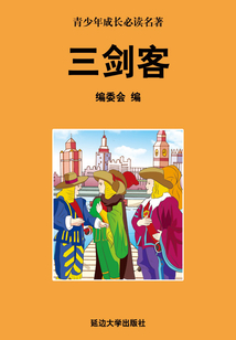 三劍客(少年成長必讀中外名著叢書)