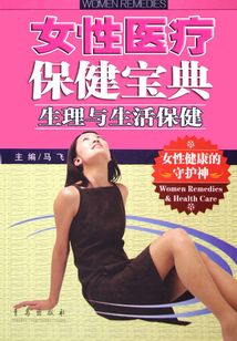 女性醫療保健寶典：生理與生活保健