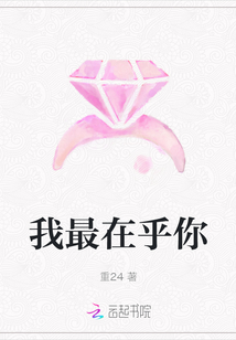 我最在乎你