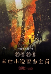 我在我的末世小說里當主角