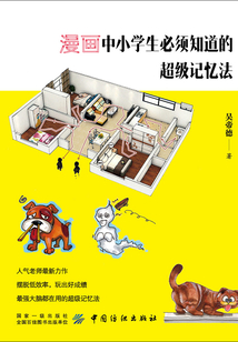 漫畫中小學生必須知道的超級記憶法