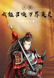 大唐：我能召喚萬界英靈
