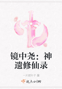 镜中尧:神遗修仙录