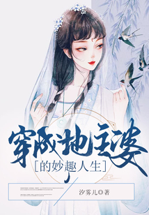 穿成地主婆的妙趣人生