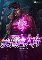 美漫唐人街的牌皇在線閱讀