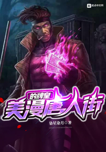 美漫唐人街的牌皇