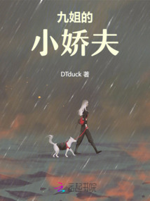 九姐的小嬌夫