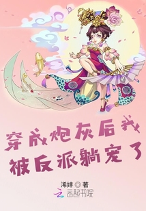 穿成炮灰后我被反派躺寵了