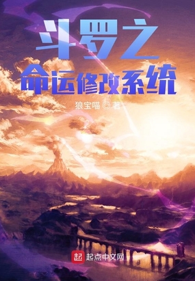 斗罗之命运修改系统在线阅读