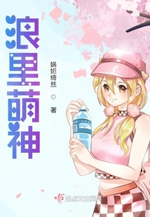 浪里萌神