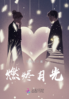 燃燼月光在線閱讀