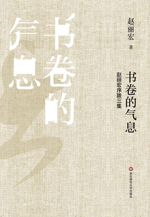 書卷的氣息：趙麗宏序跋三集