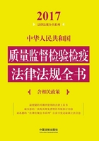 中华人民共和国质量监督检验检疫法律法规全书（含相关政策）（2017年版）在线阅读