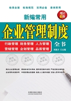 新编常用企业管理制度全书：行政管理、财务管理、人力管理、营销管理、企划管理、品质管理（增订6版）