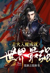 走火入魔成就世界最強